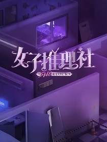 女子推理社：小狗景川