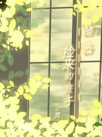 凹凸……撿來的孩子