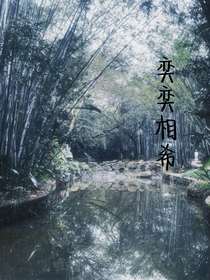奕奕相希