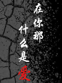 在你那，什么是爱