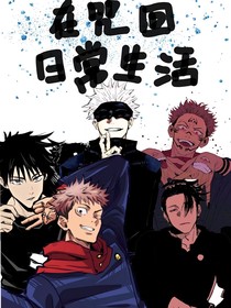 在咒回日常生活