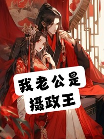 我老公是攝政王