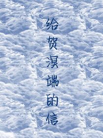 给贺溟端的信
