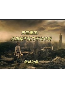 末世重生，只想躺平實(shí)力不允許啊