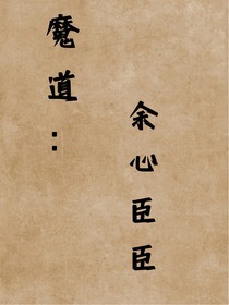 魔道：余心于臣