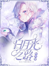 葉羅麗：白月光之路