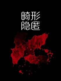 畸形隐匿