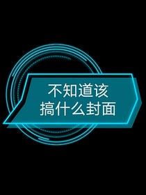 转世成为丧尸生存365天