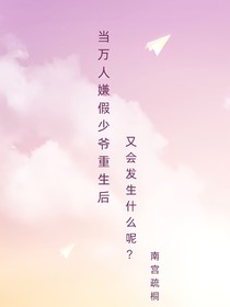 當(dāng)萬人嫌假少爺覺醒后又會(huì)發(fā)生什么呢？