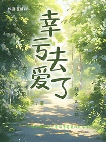 幸亏去爱了