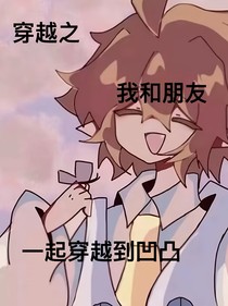 穿越之我和朋友一起穿越到凹凸