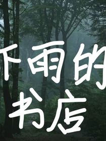 下雨的書店