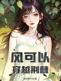 风可以穿越荆棘