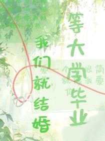 等大学毕业，我们就结婚