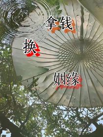 拿钱换姻缘