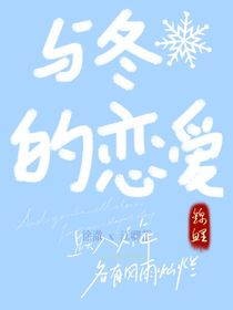 与冬的恋爱
