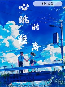 心跳的距li