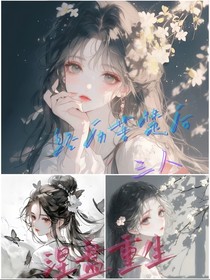 經(jīng)歷苦楚后三人涅盤重生