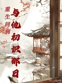 重生回到与他初时那日