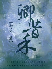 卿昔禾