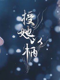 授她以柄：忽悠