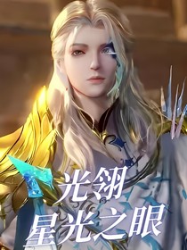 光翎：星空之眼