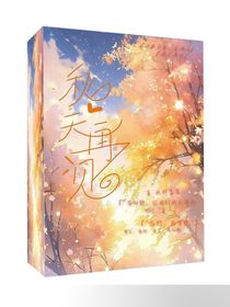 秋天，再见