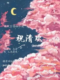 祝你清欢
