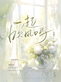 一起吹风嘛