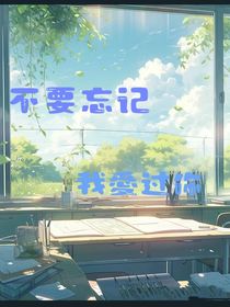 不要忘记我愛过你