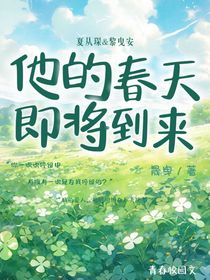 他的春天即將到來