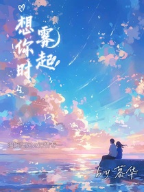 想你时雾起