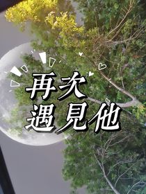 再次遇見他