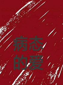 TF三代：病态的爱