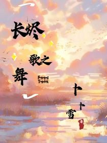 綜漫長(zhǎng)燼歌之舞