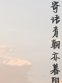 寄语青朝亦暮阳