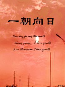 一朝向日