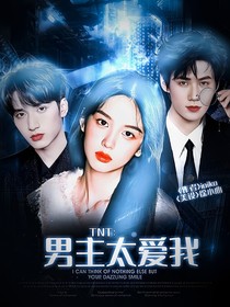 TNT：男主太愛我