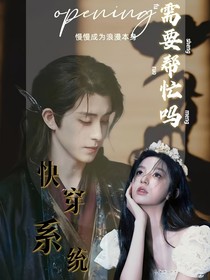 快穿（全明星）：需要帮忙吗