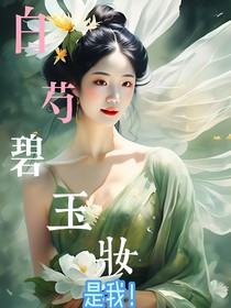 白芍碧玉妆
