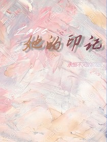她的印记