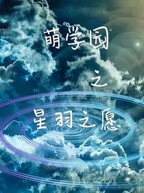萌學(xué)園之星羽之愿