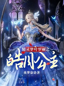 精灵梦叶罗丽之皓月公主
