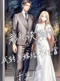 彩礼淡崩后，我转身嫁给千亿富豪