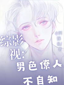 綜影視：男色撩人不自知
