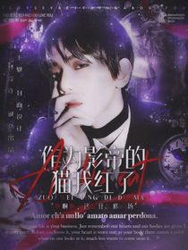 边伯贤：作为影帝的猫我红了