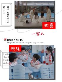 欢喜欢乐一家人