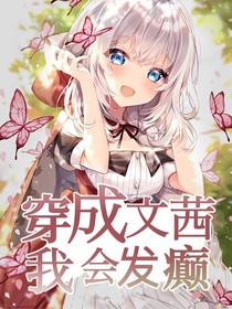 叶罗丽：穿成文茜，我会发癫！
