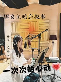 一次次的心动——