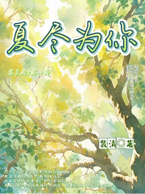 夏尽为你